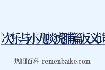 次乐与小儿啖虎脯篇反义词是什么意思的图片